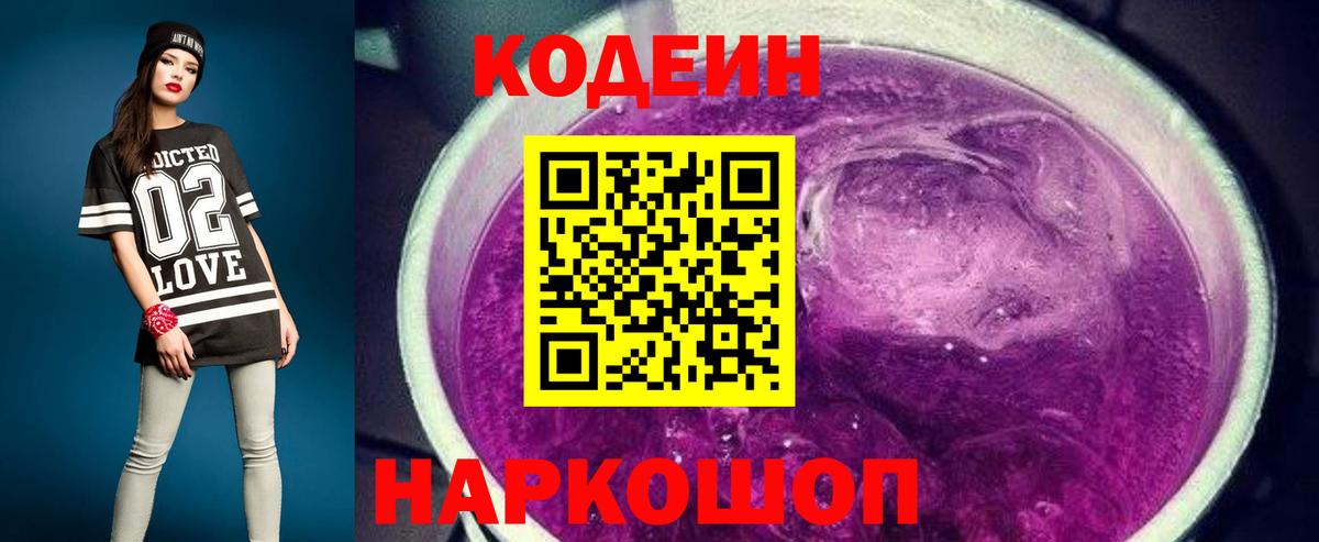 Кодеин напиток Lean (лин)  Вход с VPN  Кодеиновый сироп Lean Purple Drank  Каменск-Уральский 