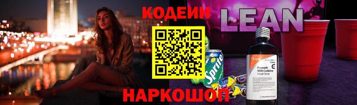 Кодеин напиток Lean (лин) Каменск-Уральский